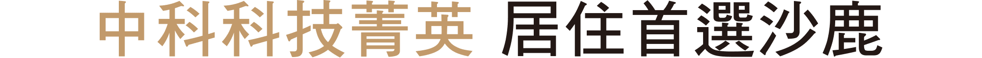 中科科技-文字.png